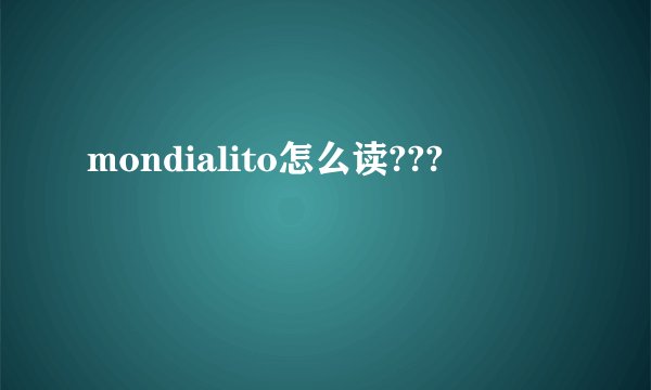 mondialito怎么读???