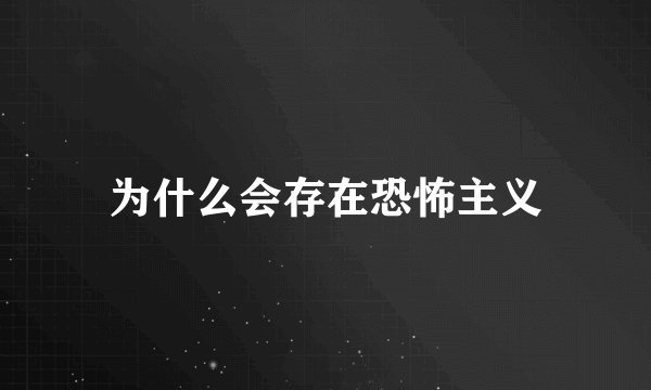 为什么会存在恐怖主义
