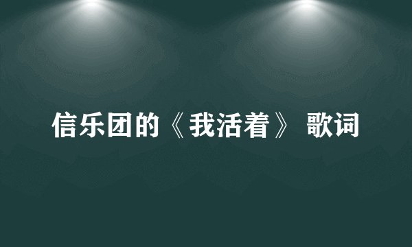 信乐团的《我活着》 歌词