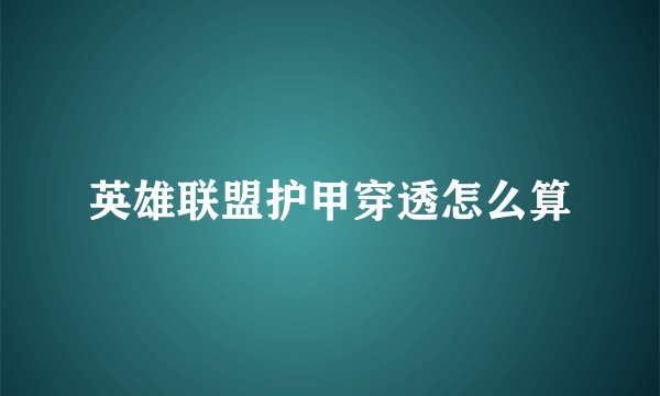 英雄联盟护甲穿透怎么算