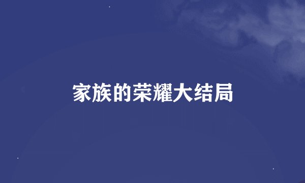 家族的荣耀大结局