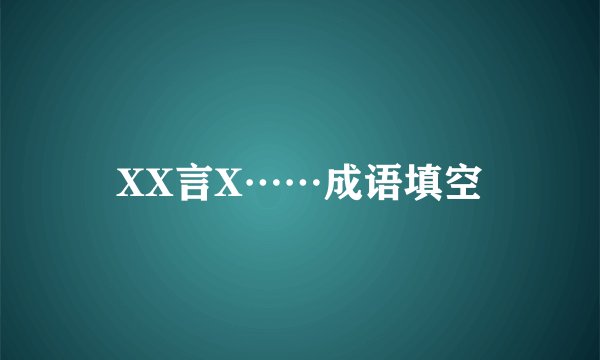 XX言X……成语填空
