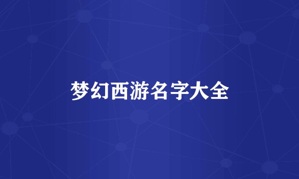 梦幻西游名字大全