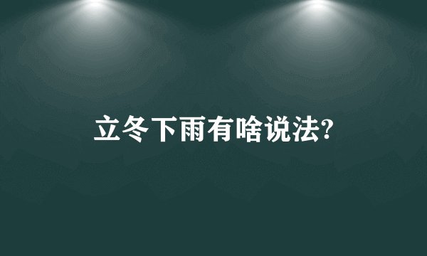 立冬下雨有啥说法?