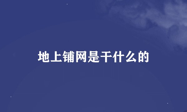 地上铺网是干什么的