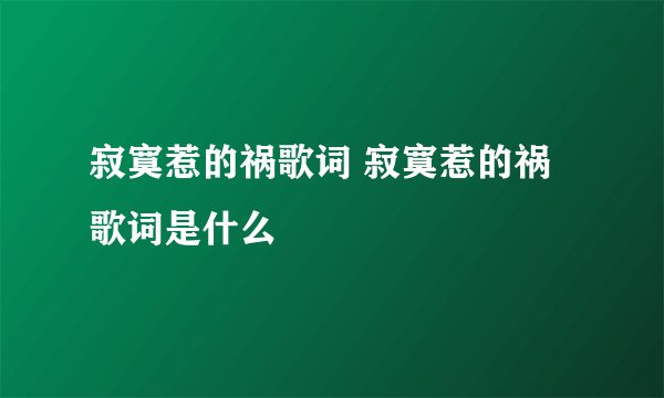 寂寞惹的祸歌词 寂寞惹的祸歌词是什么
