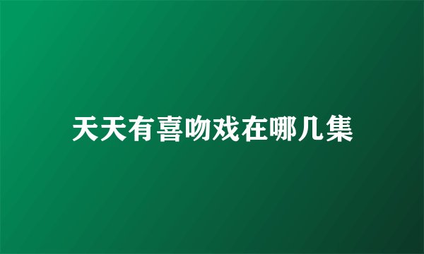 天天有喜吻戏在哪几集
