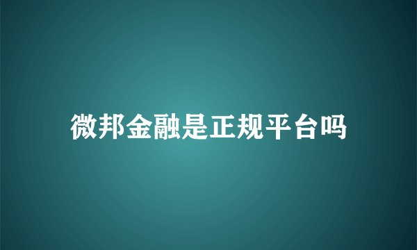 微邦金融是正规平台吗