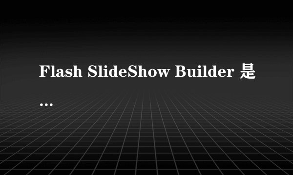 Flash SlideShow Builder 是什么类型的软件