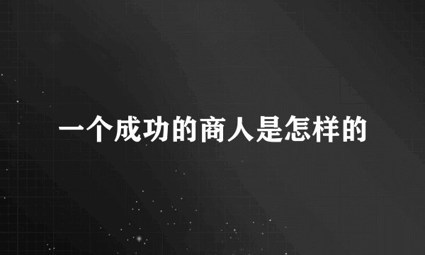 一个成功的商人是怎样的