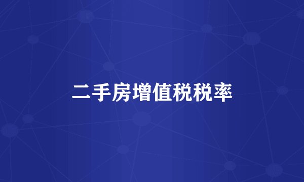 二手房增值税税率