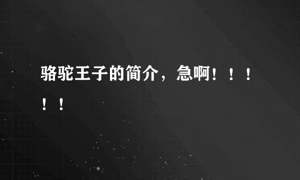 骆驼王子的简介，急啊！！！！！