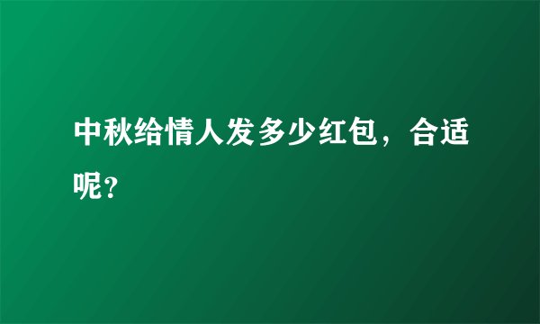 中秋给情人发多少红包，合适呢？
