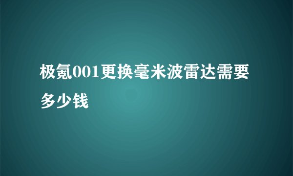 极氪001更换毫米波雷达需要多少钱