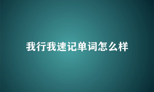 我行我速记单词怎么样
