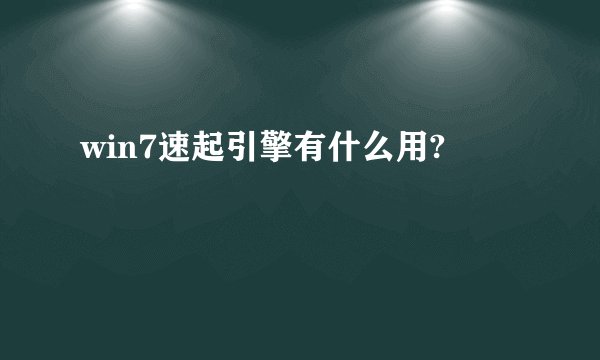 win7速起引擎有什么用?