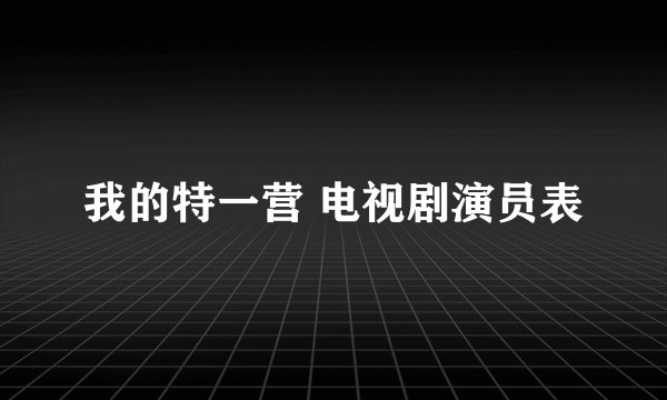 我的特一营 电视剧演员表