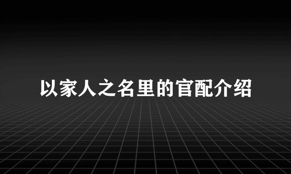 以家人之名里的官配介绍