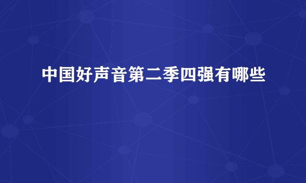 中国好声音第二季四强有哪些