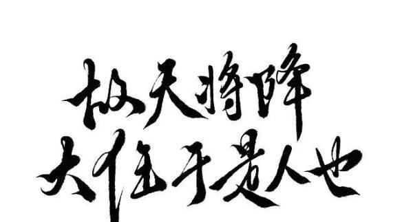 天将降大任于“斯人也”还是“是人也”?出错的历史根源在哪里?