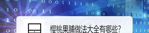 樱桃果脯做法大全有哪些？