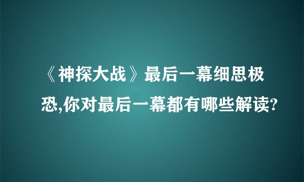 《神探大战》最后一幕细思极恐,你对最后一幕都有哪些解读?