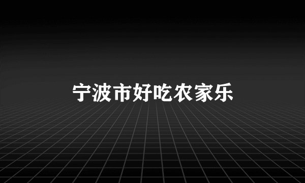 宁波市好吃农家乐