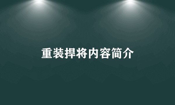 重装捍将内容简介