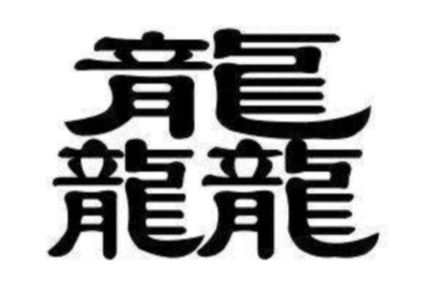 中国笔画最多的是哪个字?
