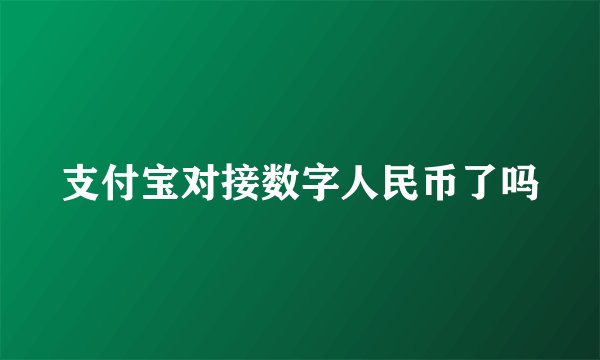 支付宝对接数字人民币了吗