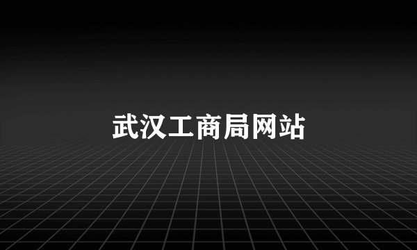 武汉工商局网站