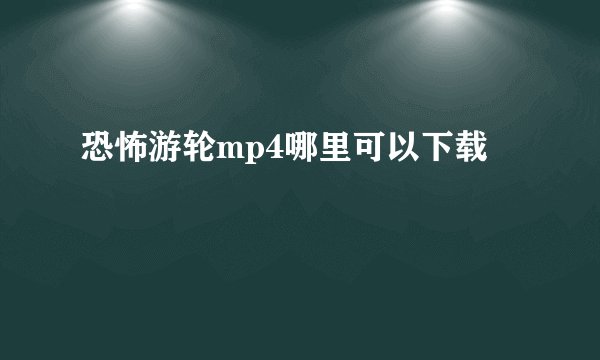 恐怖游轮mp4哪里可以下载