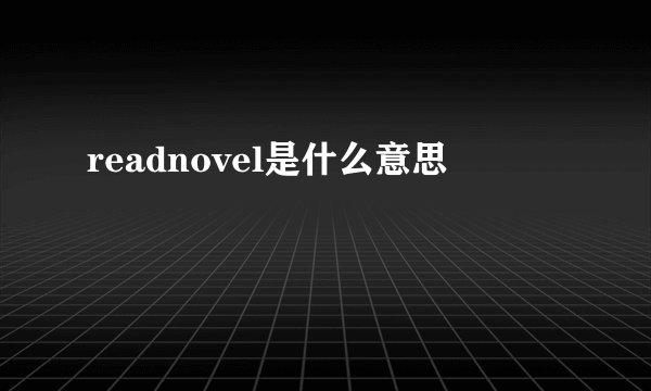 readnovel是什么意思