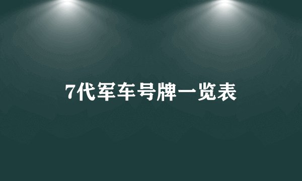 7代军车号牌一览表