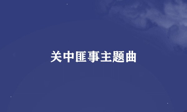关中匪事主题曲