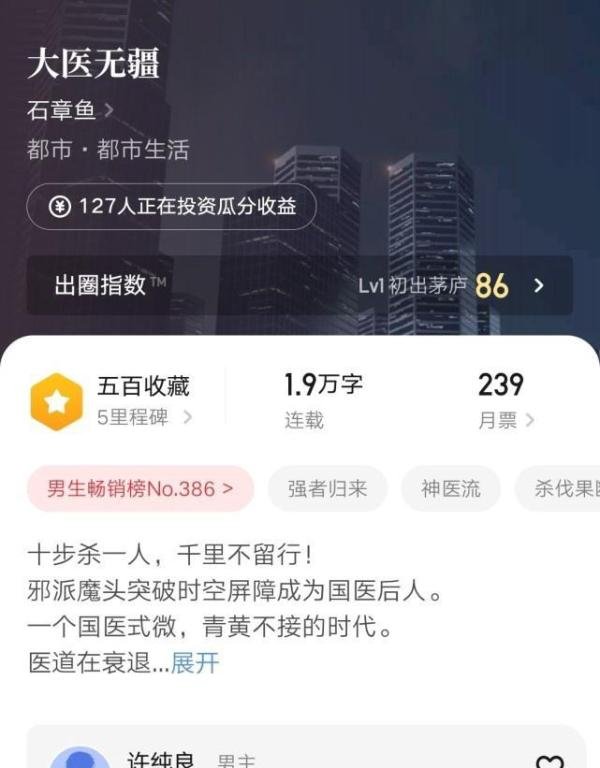 石章鱼新书《大医无疆》上线，讲述一个五毒教教主穿越现世干起了医疗职业的故事