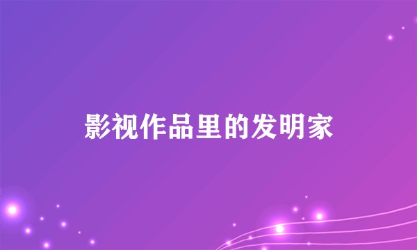影视作品里的发明家