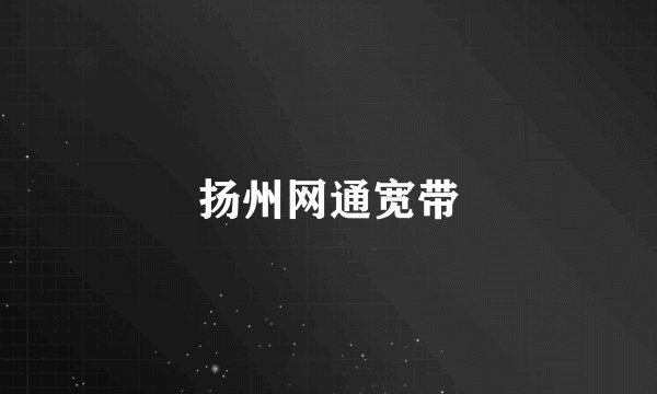 扬州网通宽带