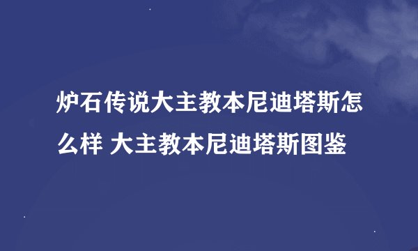 炉石传说大主教本尼迪塔斯怎么样 大主教本尼迪塔斯图鉴