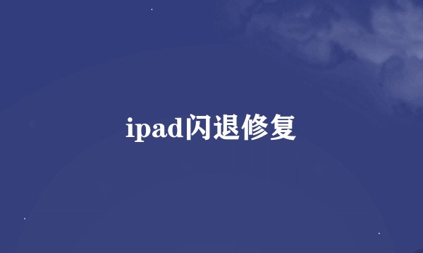 ipad闪退修复