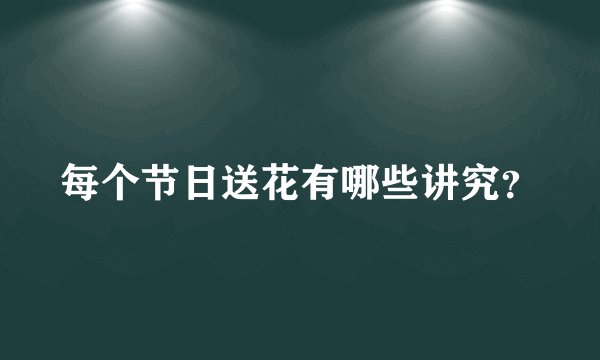 每个节日送花有哪些讲究?