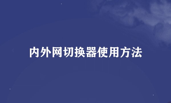 内外网切换器使用方法