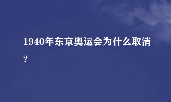 1940年东京奥运会为什么取消？
