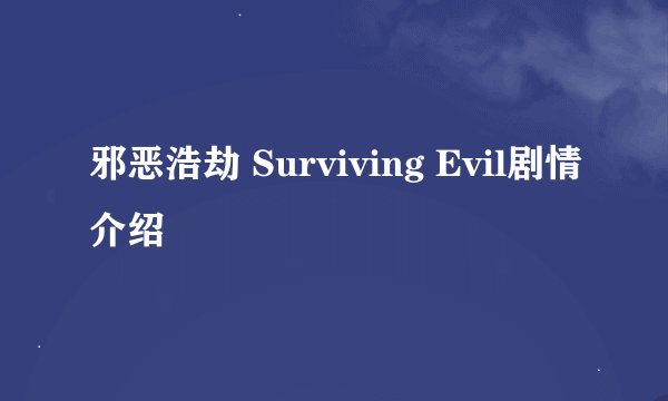 邪恶浩劫 Surviving Evil剧情介绍