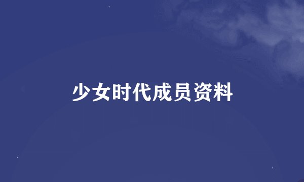 少女时代成员资料