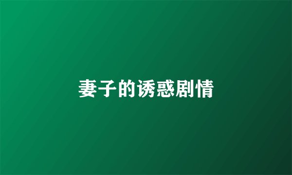 妻子的诱惑剧情