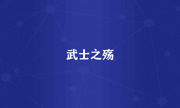 武士之殇