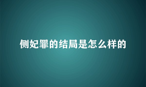 侧妃罪的结局是怎么样的