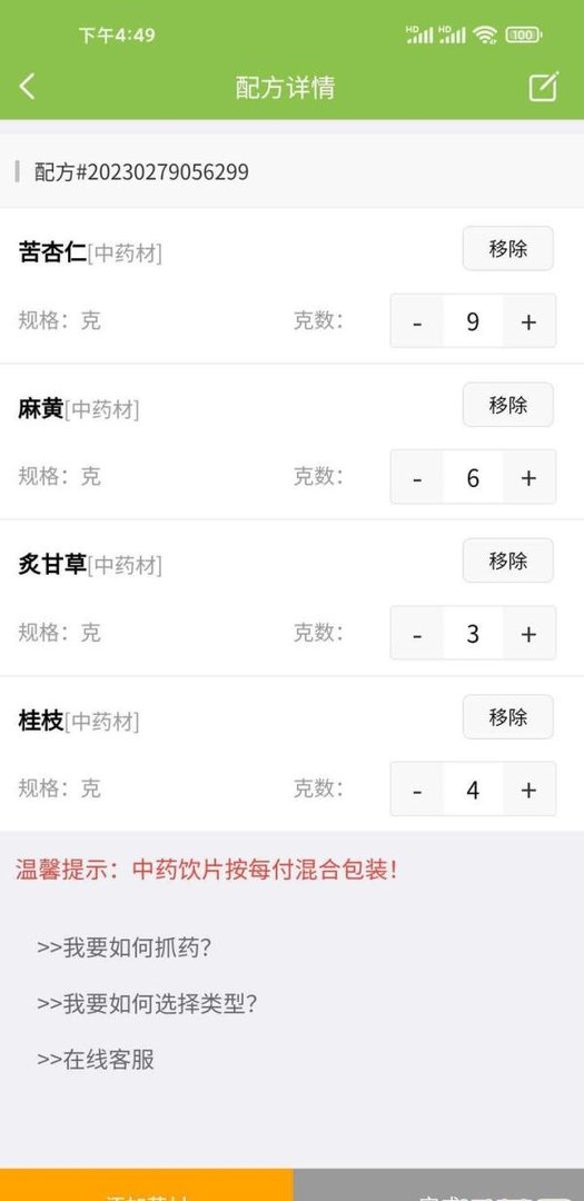 记录如何用抓药网APP按方抓药