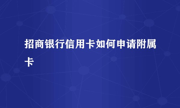 招商银行信用卡如何申请附属卡